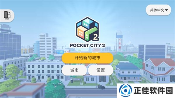 口袋城市2完整版