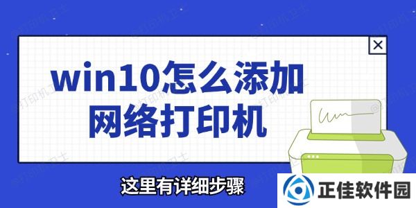 win10怎么添加网络打印机 这里有详细步骤