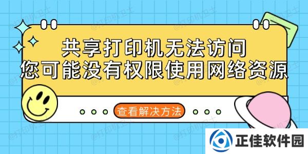 共享打印机无法访问，您可能没有权限使用网络资源的解决方法