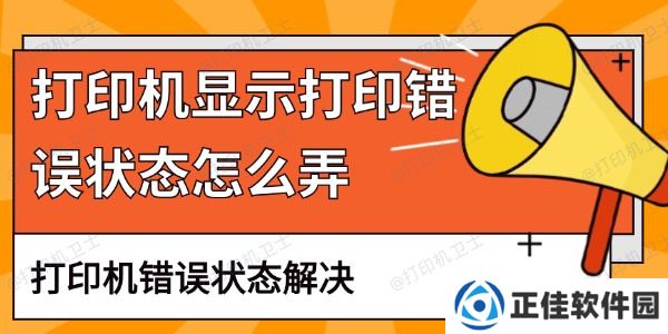 打印机显示打印错误状态怎么弄 打印机错误状态解决