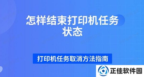 怎样结束打印机任务状态 打印机任务取消方法指南