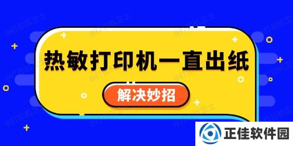 热敏打印机一直出纸怎么回事 解决妙招