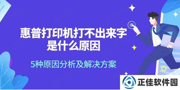 惠普打印机打不出来字是什么原因 5种原因分析及解决方案