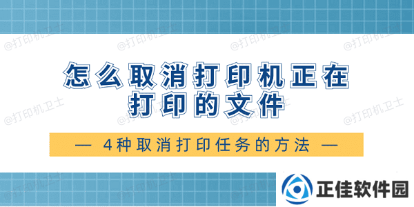 怎么取消打印机正在打印的文件 4种取消打印任务的方法