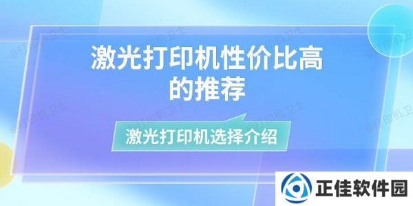 激光打印机性价比高的推荐 激光打印机选择介绍