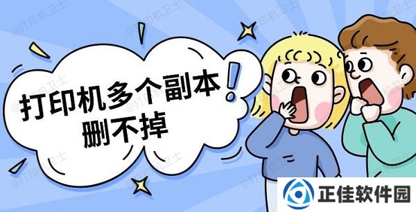 打印机多个副本删不掉 打印机副本删除方法指南