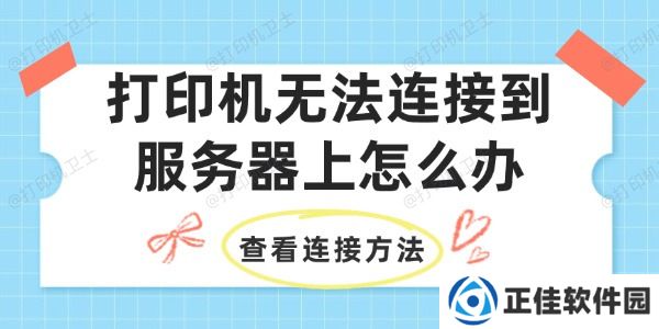 打印机无法连接到服务器上怎么办 打印机连接到服务器方法