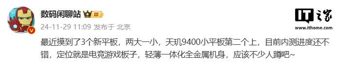 消息称某厂将推出天玑 9400 电竞游戏小平板，预计为小米