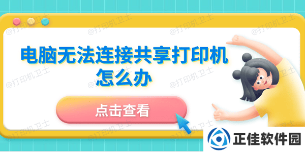 电脑无法连接共享打印机怎么办 5招成功连接共享打印机