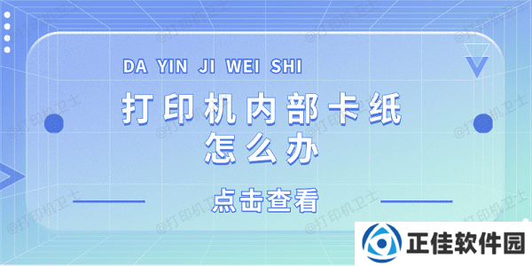 打印机内部卡纸怎么办 打印机内部卡纸这样解决