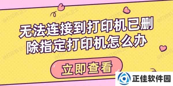 无法连接到打印机已删除指定打印机怎么办 这有解决方法！