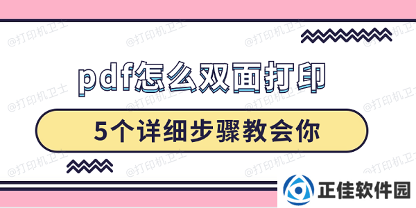 pdf怎么双面打印 5个详细步骤教会你