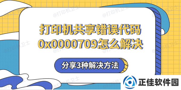 打印机共享错误代码0x0000709怎么解决 分享3种解决方法