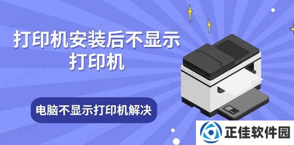 打印机安装后不显示打印机 电脑不显示打印机解决方法