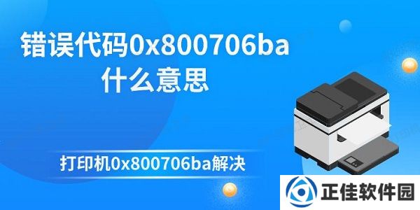 错误代码0x800706ba什么意思 打印机0x800706ba解决