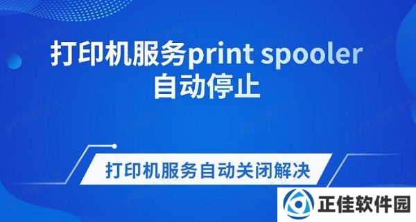 打印机服务print spooler自动停止 打印机服务自动关闭解决