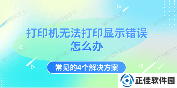 打印机无法打印显示错误怎么办 常见的4个解决方案