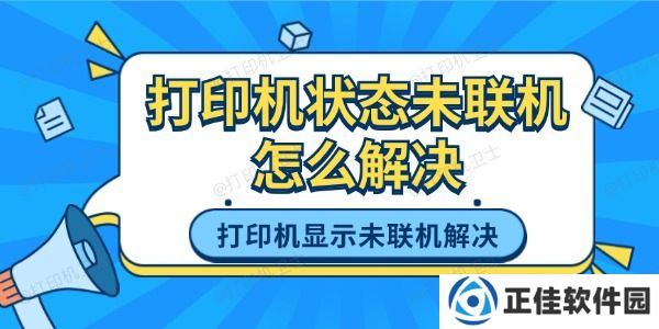 打印机状态未联机怎么解决 打印机显示未联机的解决方法