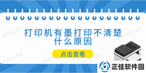 打印机有墨打印不清楚什么原因 5个排查步骤轻松解决