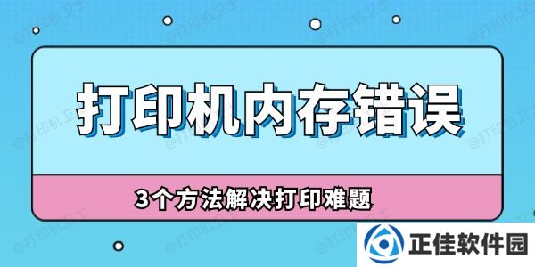 打印机内存错误怎么解决 3个方法解决打印难题！