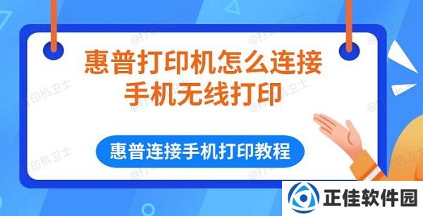 惠普打印机怎么连接手机无线打印 惠普连接手机打印教程