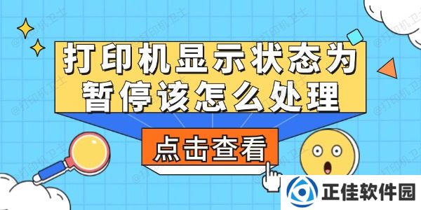 打印机显示状态为暂停该怎么处理 打印机显示已暂停解决