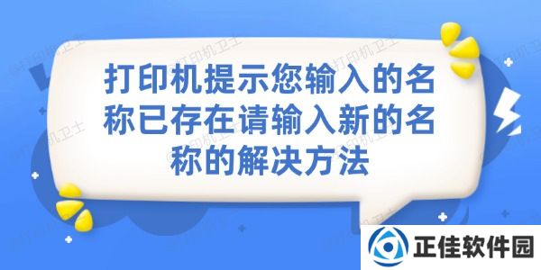 打印机提示您输入的名称已存在，请输入新的名称的解决方法