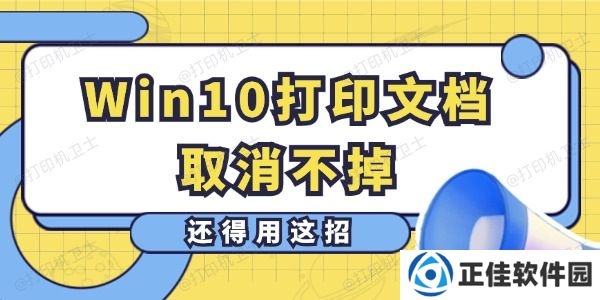 Win10打印文档取消不掉怎么办 还得用这招