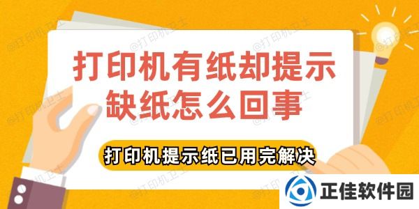 打印机有纸却提示缺纸怎么回事 打印机提示纸已用完解决方法