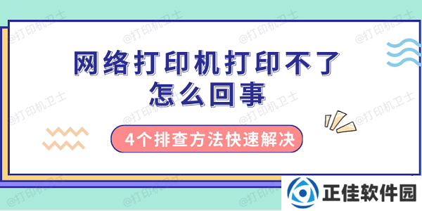 网络打印机打印不了怎么回事 4个排查方法快速解决