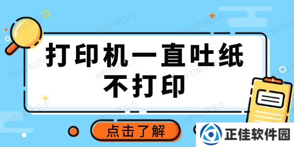 打印机一直吐纸不打印怎么回事 推荐这3种常用方法