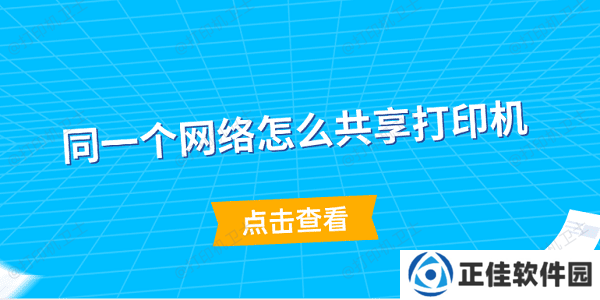 同一个网络怎么共享打印机 简单5步教会你