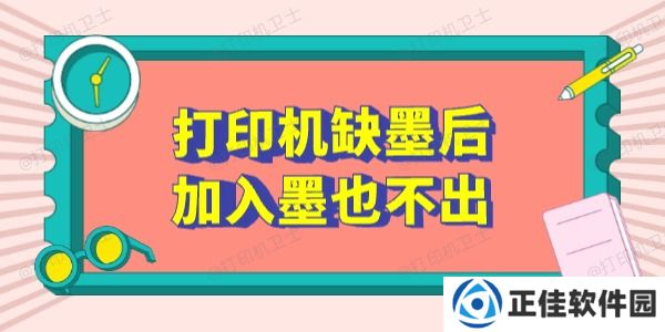 打印机缺墨后加入墨也不出怎么办 这5个方法有用