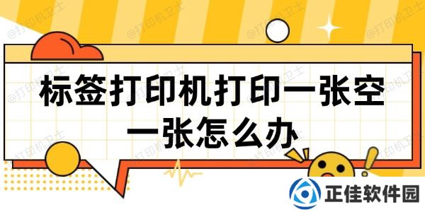 标签打印机打印一张空一张怎么办 一文教你如何解决