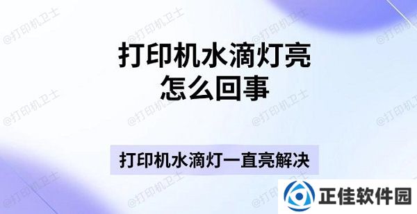 打印机水滴灯亮怎么回事 打印机水滴灯一直亮解决指南