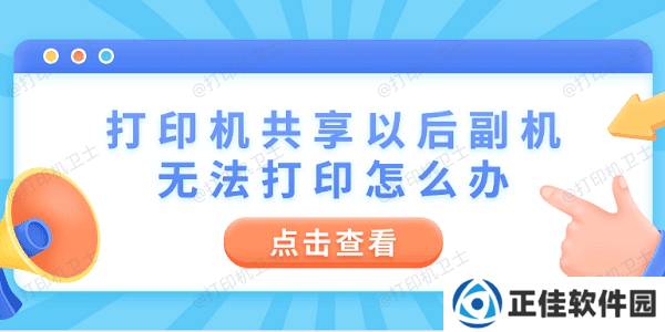 打印机共享以后副机无法打印怎么办 4步教你快速解决