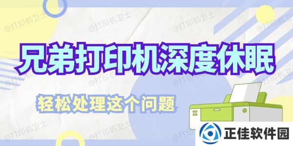 兄弟打印机深度休眠怎么解决 轻松处理这个问题