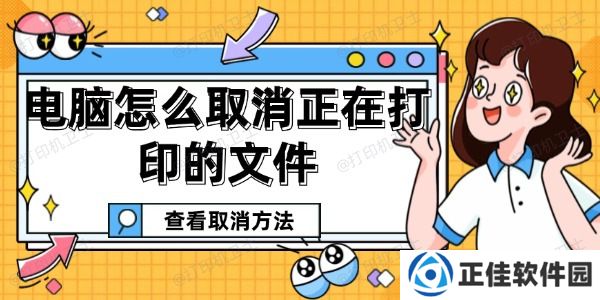 电脑怎么取消正在打印的文件 取消打印任务的方法