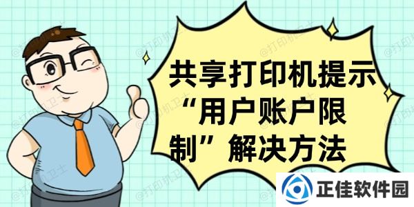 共享打印机提示“用户账户限制”怎么办 这有解决方法！