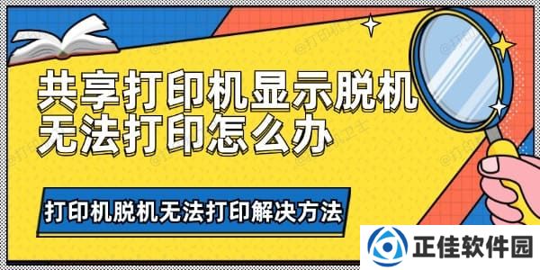 共享打印机显示脱机无法打印怎么办 打印机脱机无法打印解决