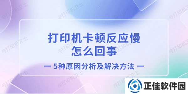 打印机卡顿反应慢怎么回事 5种原因分析及解决方法