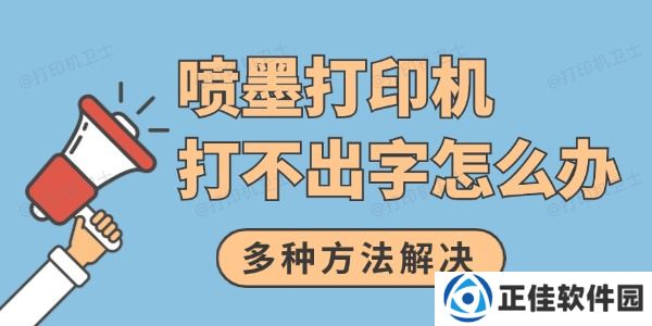 喷墨打印机打不出字怎么办 多种方法解决