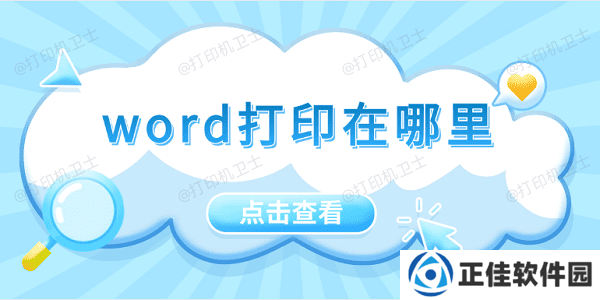 word打印在哪里 5招教会你打印word文档