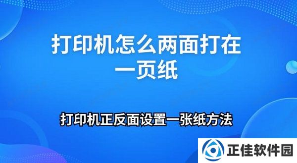 打印机怎么两面打在一页纸 打印机正反面设置一张纸方法