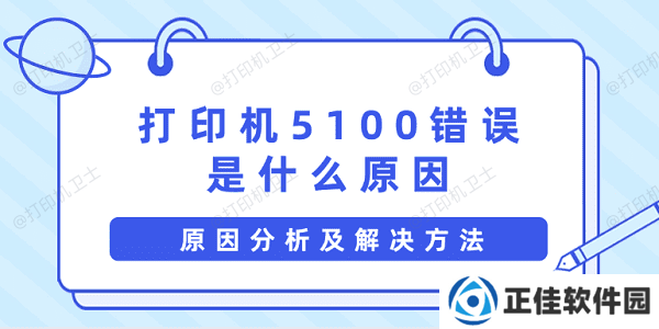 打印机5100错误是什么原因 原因分析及解决方法