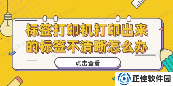 标签打印机打印出来的标签不清晰怎么办 标签打印不清晰解决