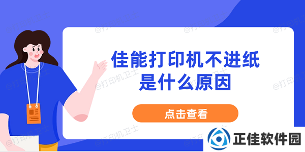 佳能打印机不进纸是什么原因 分享5种原因及解决办法