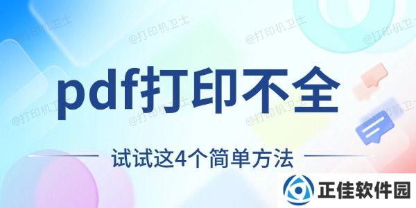 pdf打印不全怎么回事 试试这4个简单方法