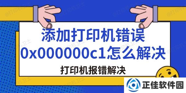 添加打印机错误0x000000c1怎么解决 打印机报错解决