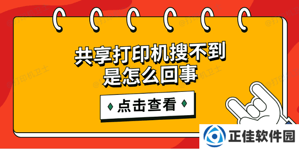 共享打印机搜不到是怎么回事 简单5招搜索共享打印机